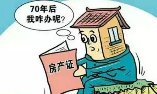 快来了解一下70年产权,40年产权到期了怎么办
