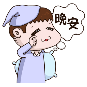 睡前群发晚上好问候动态表情包 晚安温馨问候语文案