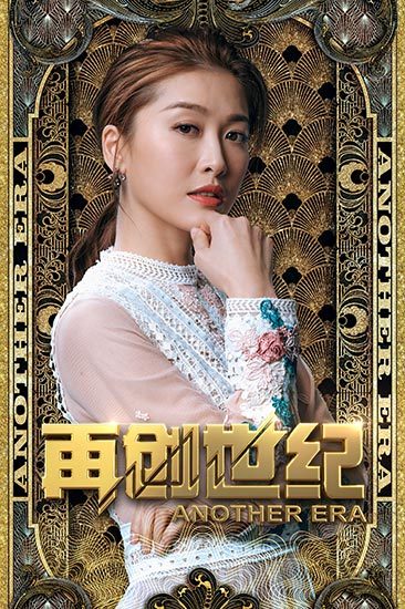 周励淇领衔《再创世纪》今日开播  气质女神开启商海博弈