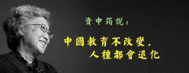 资中筠:教育势利了 ,会让道德退化