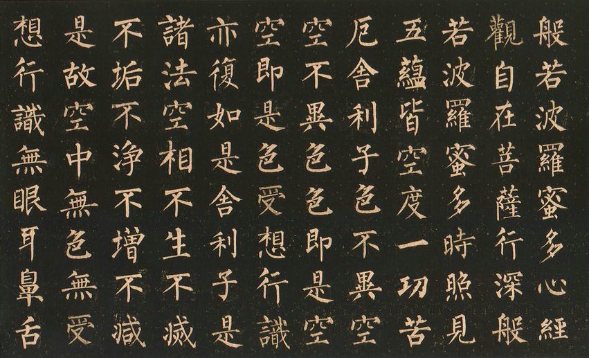 柳体集字《心经》