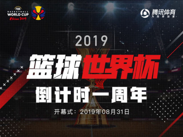 2019篮球世界杯倒计时一周年 创八项第一群星齐聚中国