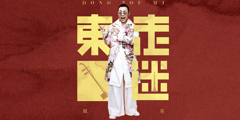 戴荃神嘴走江湖 中国“新”说唱狂想曲之《东走迷》