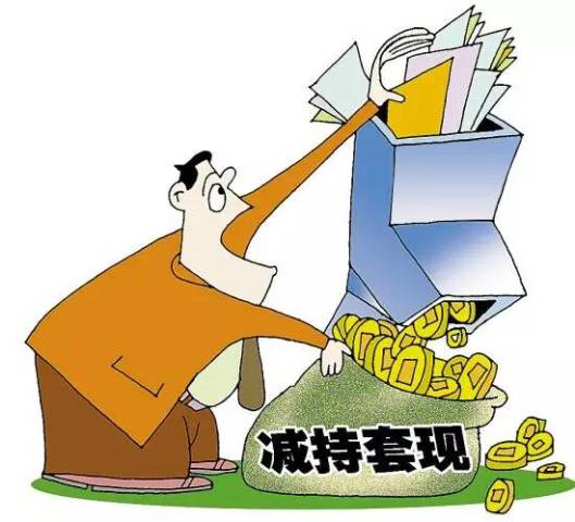 大股东该如何减持?