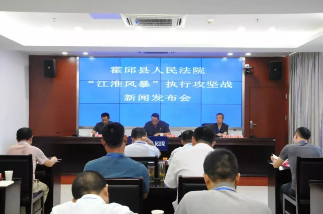 8月30日,霍邱县人民法院召开"江淮风暴"执行攻坚战新闻发布会,霍邱县