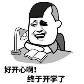 开学表情包|去上学必备的表情包
