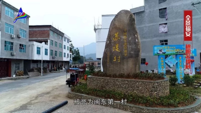 苏 堤村位于福安市穆阳镇,背靠狮岫山,面临穆阳溪,古系闽东北与浙南