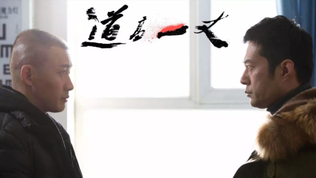 《道高一丈》：走钢索的人永远身在明暗之间