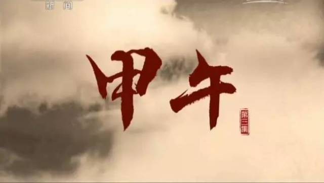 历史 | 纪录片《甲午》5集全收录 复盘甲午海战