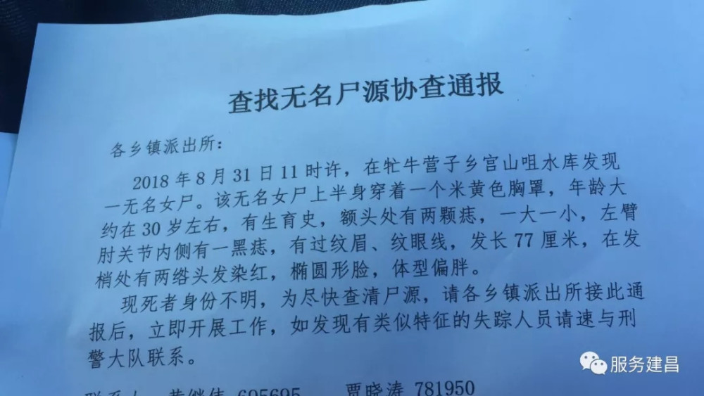 协查通报,建昌宫山咀水库发现无名女尸