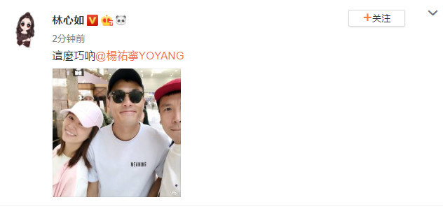 林心如巧遇杨祐宁晒合照，她靠在杨祐宁肩上开心似少女
