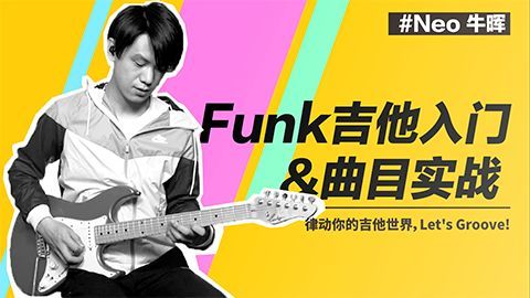 多少吉他手爱上Funk是因为这首曲子！