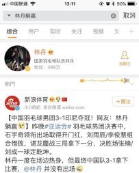 有一种精神叫“李宗伟”，有一种加冕叫“败者为王”