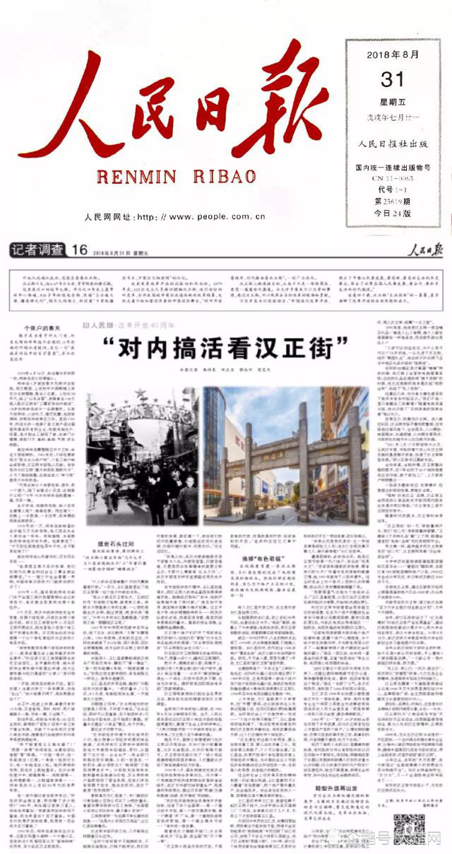 改革开放40周年《人民日报》点赞汉口北传承