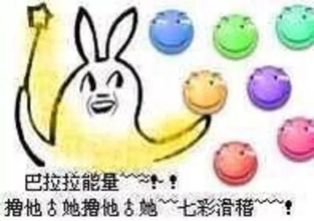 巴拉拉能量 撸他 撸她 七彩滑稽