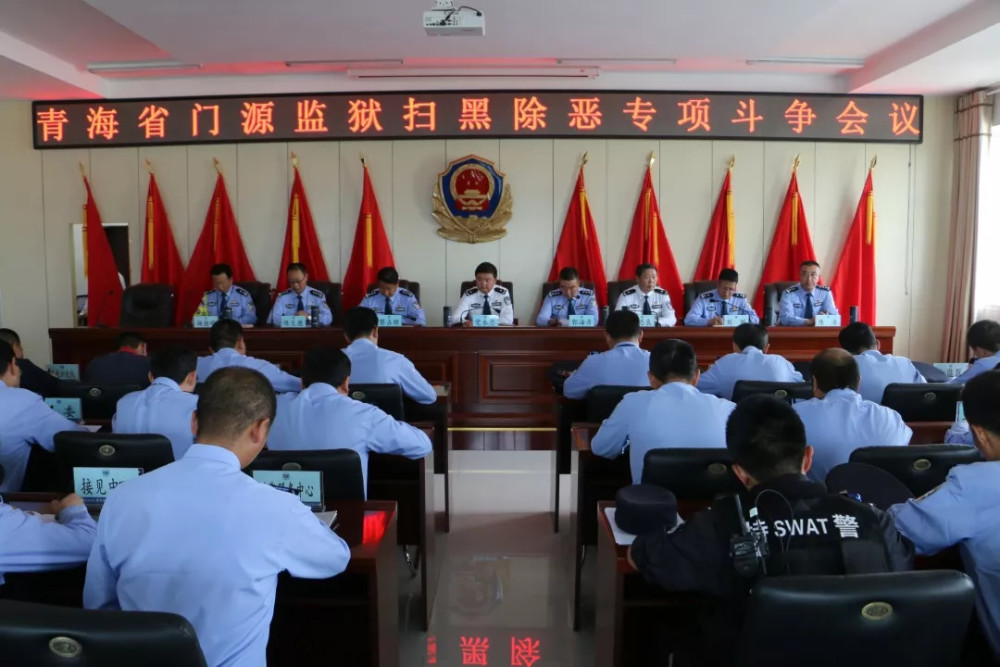 门源监狱召开扫黑除恶专项斗争会议
