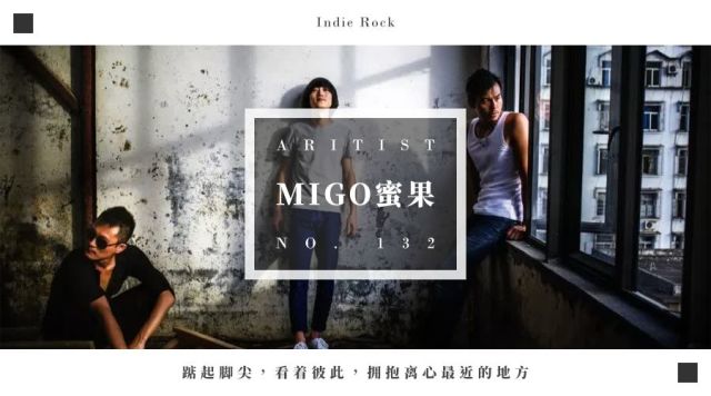 MIGO：踮起脚尖，看着彼此，拥抱离心最近的地方
