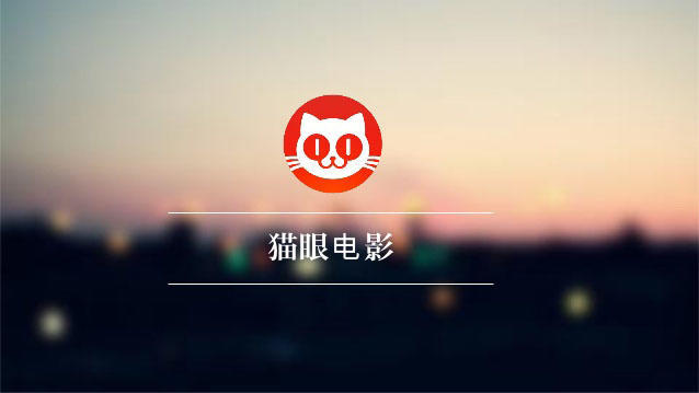 一线|猫眼电影上半年电影票务业务总交易额16