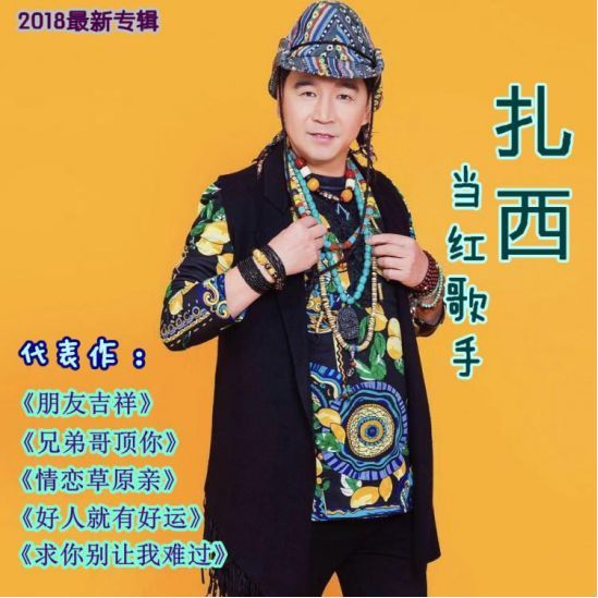 歌手扎西最新专辑《大中国大长垣大气魄》唱出祖国豪迈之声