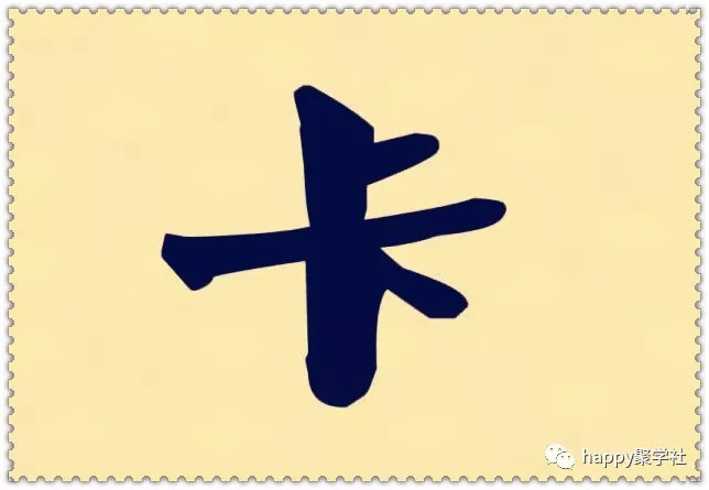 心驰什么什么成语_成语故事简笔画(3)