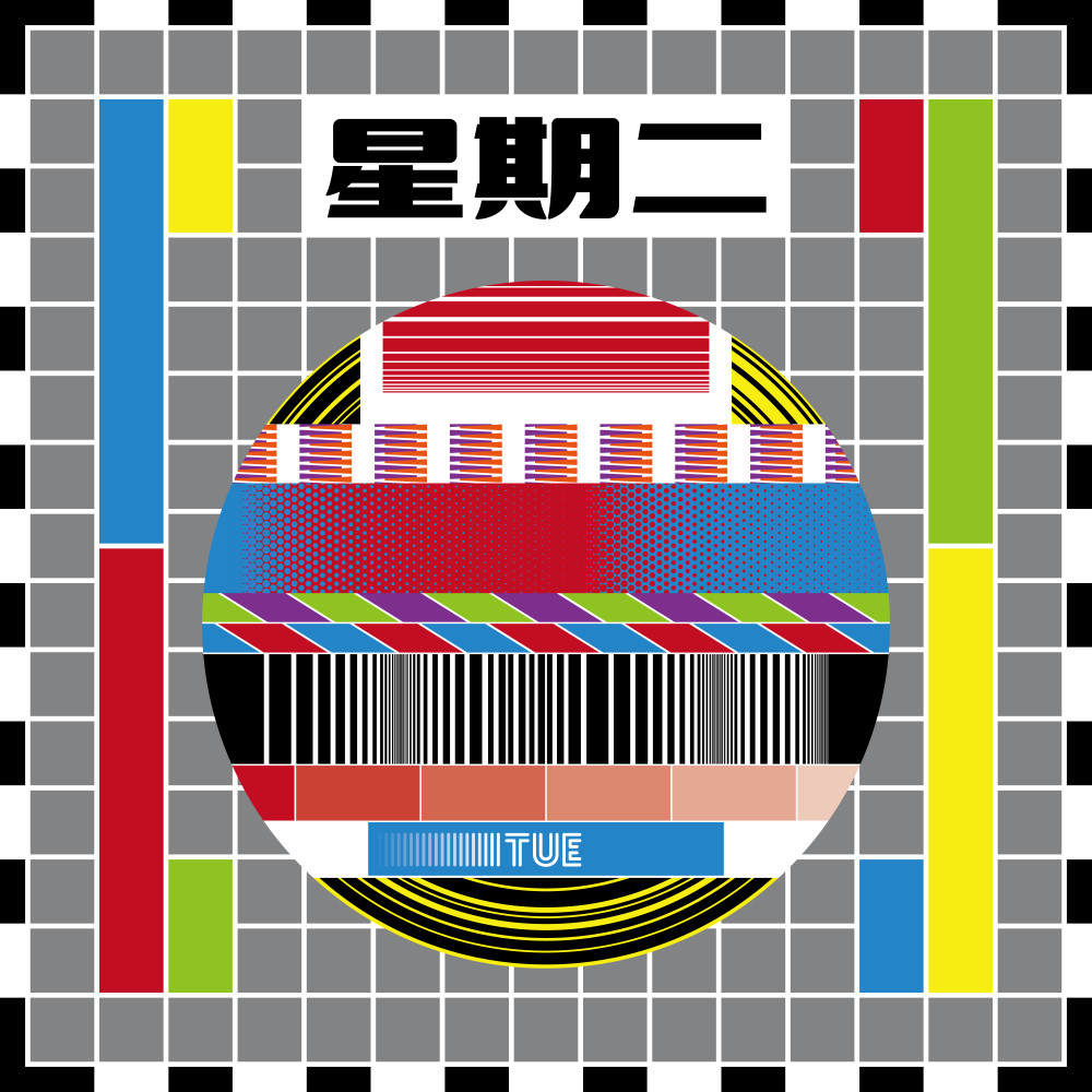 星期二乐队同名单曲《星期二》抢先上线 新专辑发布倒计时