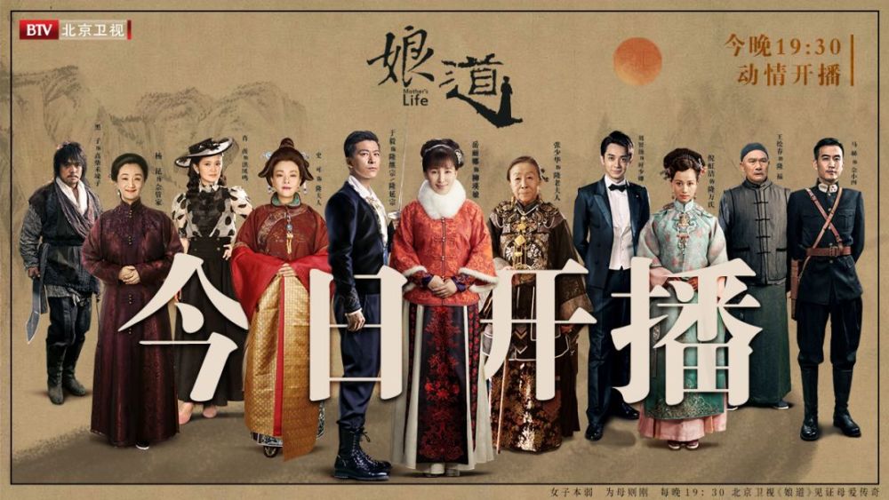 由岳丽娜、于毅领衔主演《娘道》今日19:30登陆北京卫视