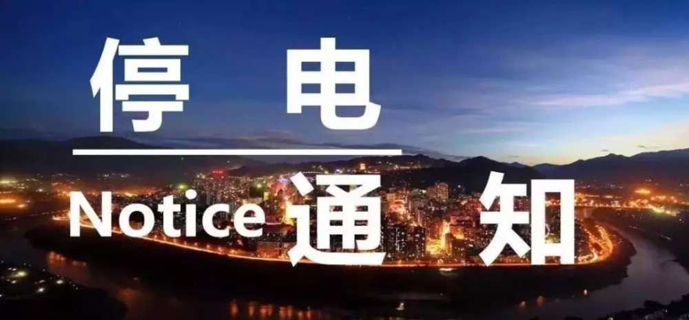 停电通知:今天开始至月末,旅顺下列地区大范围停电!