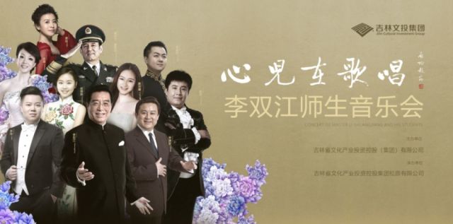 “心儿在歌唱” 李双江师生音乐会，在松原圆满落幕！