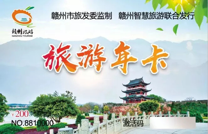 赣州旅游年卡▼就是它2)一人一卡,免门票,免排队,想去哪就去哪~1)200