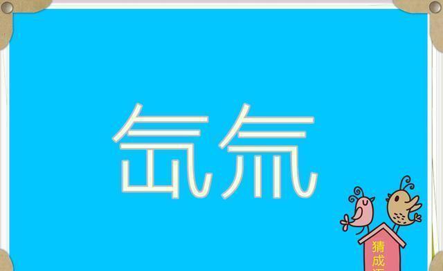 几个妙猜成语