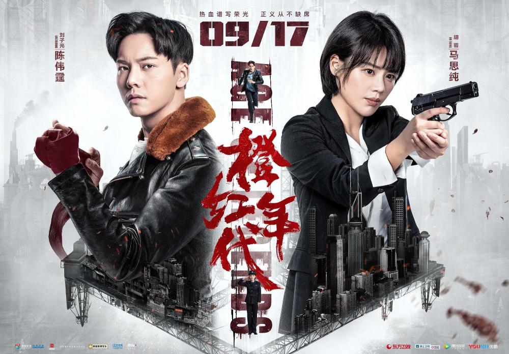 电视剧《橙红年代》定档9月17日！陈伟霆马思纯演绎英雄赞歌