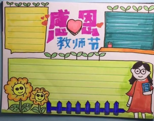 教师节快乐～纸短情长,难忘师恩(2021秋教师节手抄报