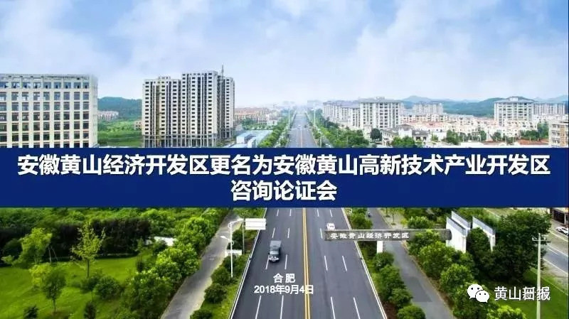 好消息!黄山经开区拟更名为黄山高新区!