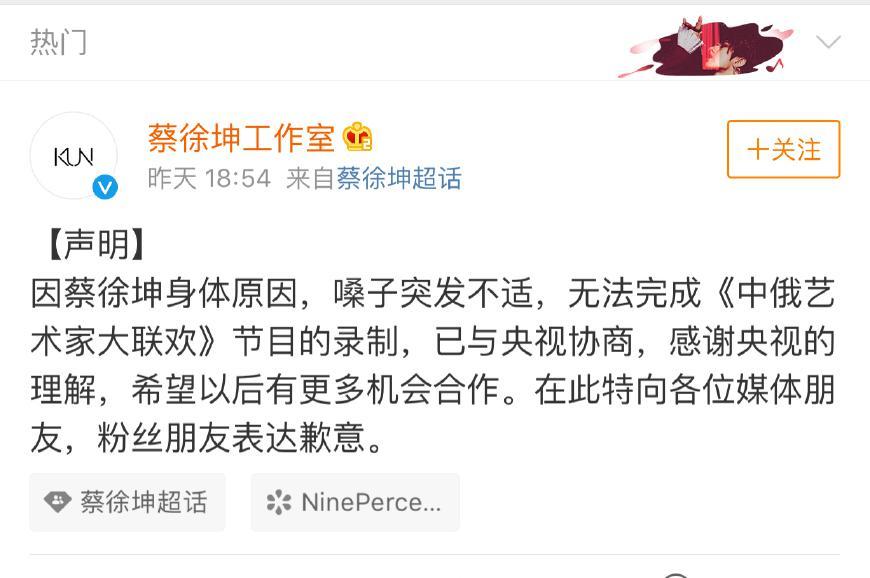 蔡徐坤突发不适，缺席央视录制，工作室发声明致歉