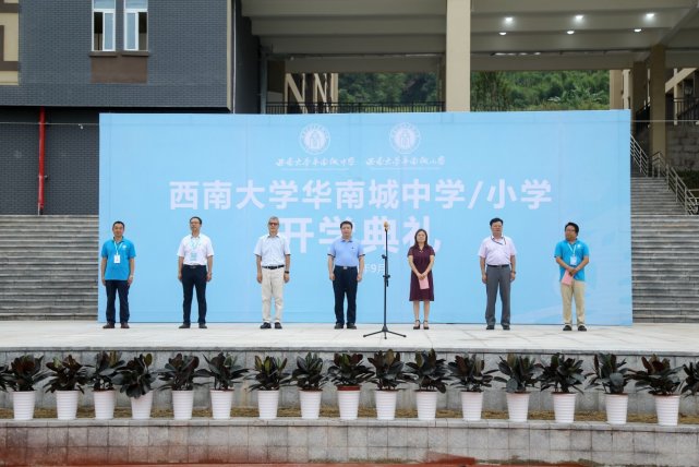 大城扬帆,梦想启航 西南大学华南城中、小学今