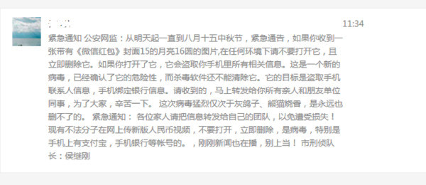 中秋临近,别再让《点微信红包图片就会中毒》