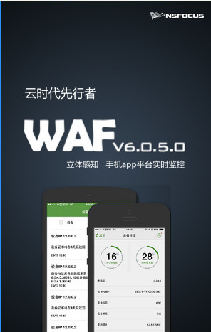 云时代先行者 绿盟科技WAF605隆重上市