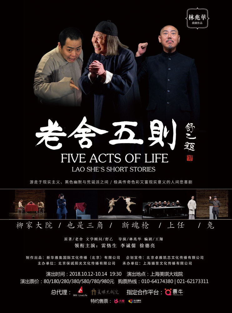 林兆华《老舍五则》登陆美琪大剧院，纯正京味儿演醉上海观众