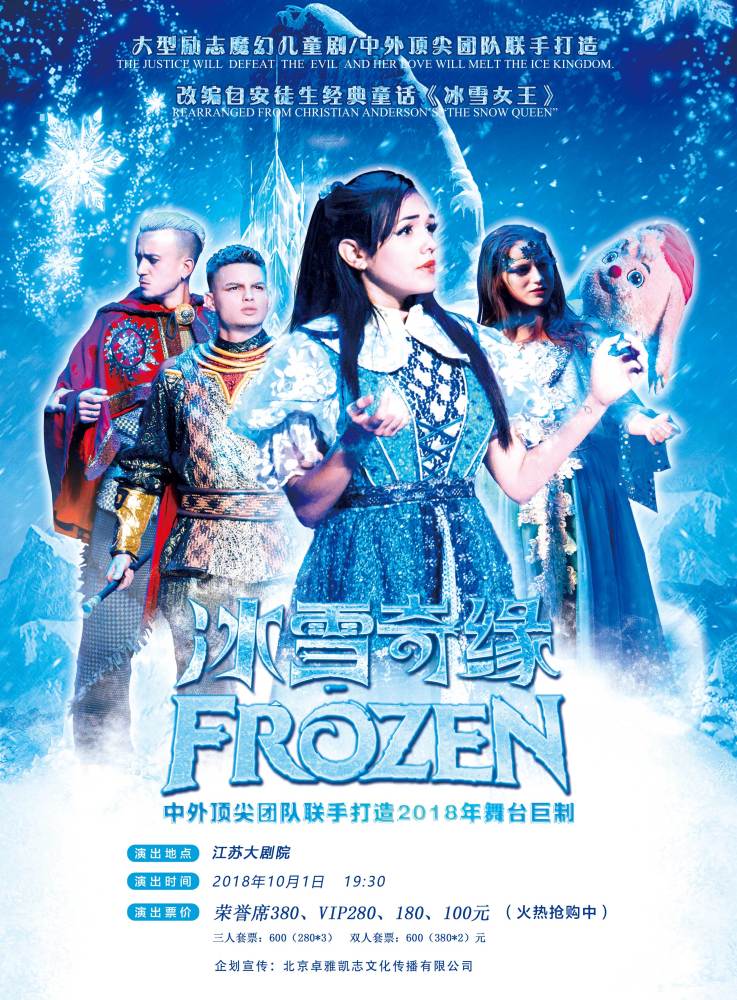魔幻儿童剧《冰雪奇缘》全国巡演开启，南京首场一起见证爱与勇气
