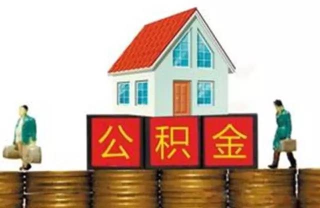 【必看】公积金利率下调,你的房贷能省多少?