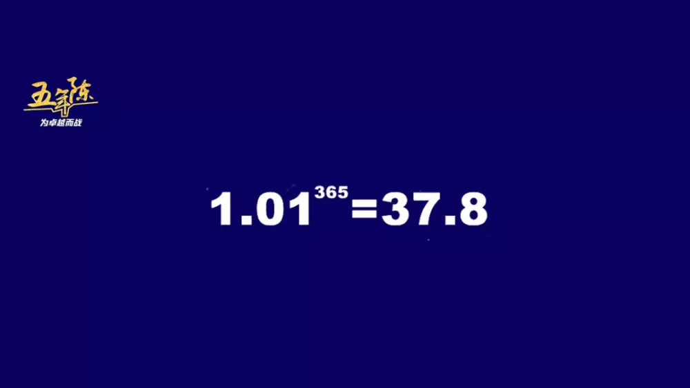 1的 365次方 =11是指原地踏步,一年以后你还是原地踏步,还是那个"1"