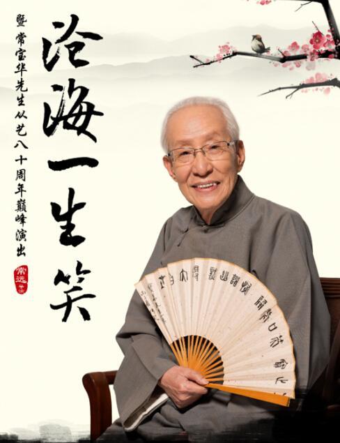 著名相声艺术家常宝华先生讣告：将于本月11日举行遗体告别仪式