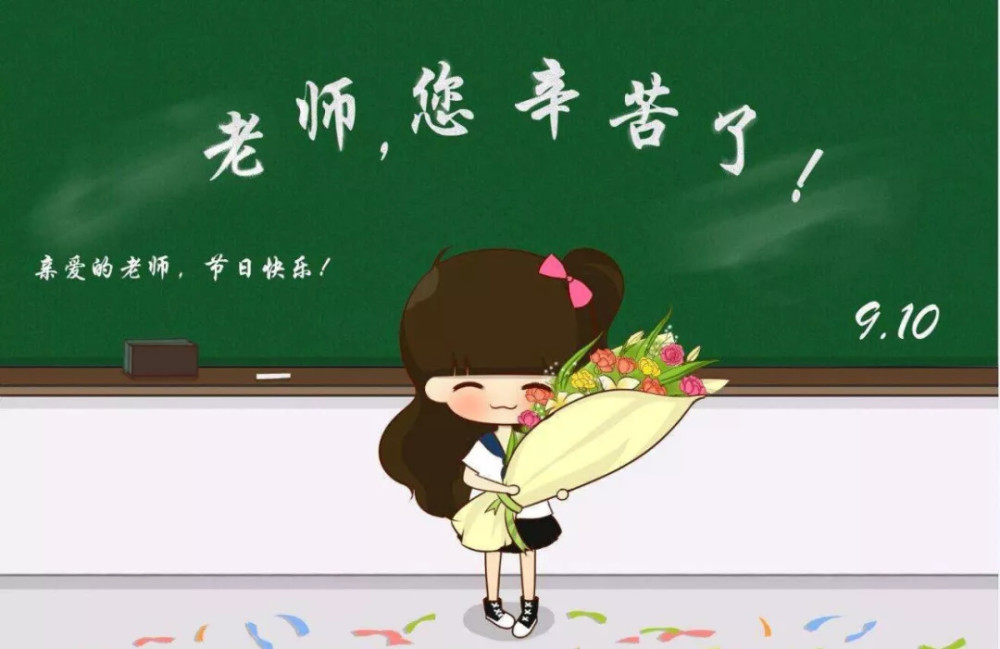 10教师节早安祝福语图片