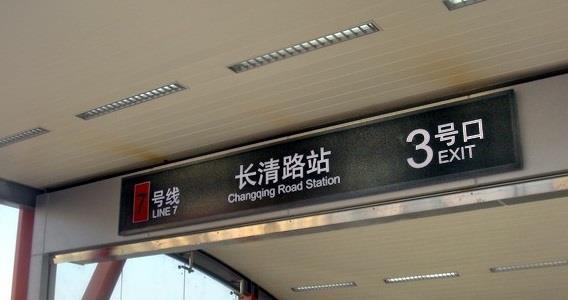 上海地铁13号线二期的起点长清路站:可能预留与7号线换乘通道
