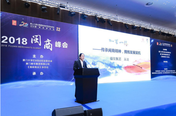 福信集团董事长吴迪受邀参加2018闽商峰会 发