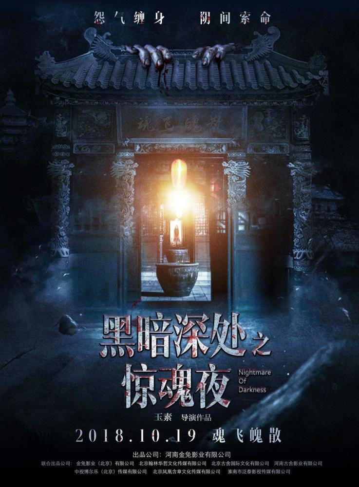 《黑暗深处之惊魂夜》定档  真实事件改编揭秘娱乐圈