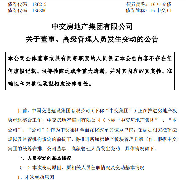 中交房地产集团高层人事变动赵晖接任董事长