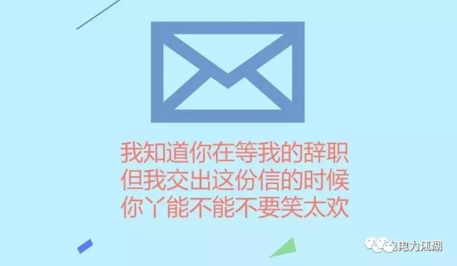 电力工人的辞职信,火爆了朋友圈!