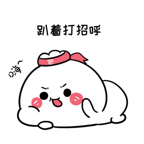 表情包:不论干什么,我的宗旨就是趴着