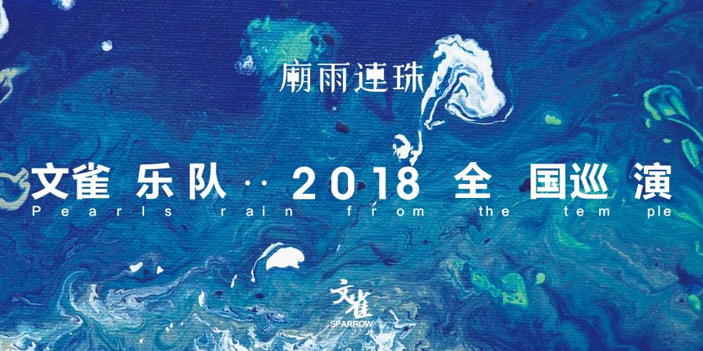文雀2018全国巡演正式开票，新EP《廟雨連珠》即将释出